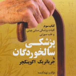 کلیات پزشکی سنتی چینی و طب سوزنی پزشکی سالخوردگان یا جریاتریک اکوپنکچر