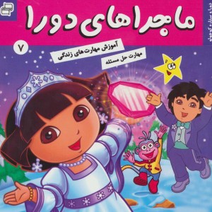 ماجراهای دورا 7