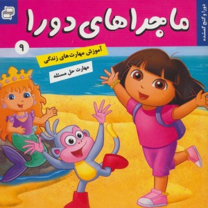 ماجراهای دورا 9