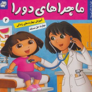 ماجراهای دورا 2