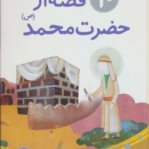 10 قصه از حضرت محمد برای بچه ها