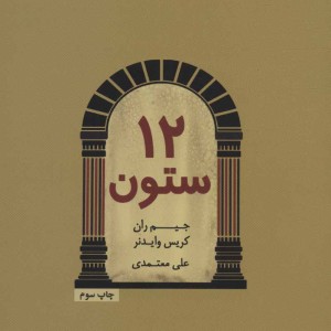 12 ستون نشر درنا قلم