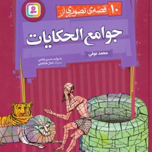 10 قصه تصویری از جوامع الحکایات