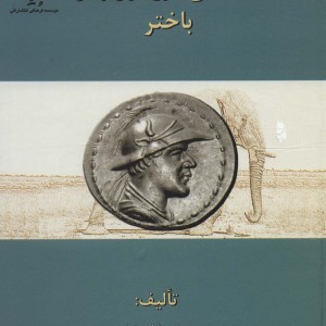 سکه های باختر