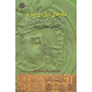 سکه های دوره ی فترت