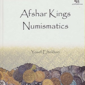 سکه شناسی شاهان افشار
