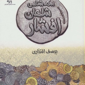 سکه شناسی شاهان افشار