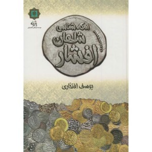 سکه شناسی شاهان افشار