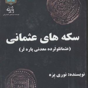 سکه های عثمانی