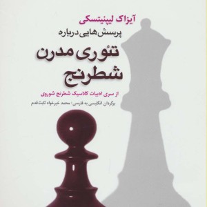 پرسش هایی درباره تئوری مدرن شطرنج