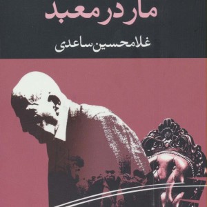 مار در معبد