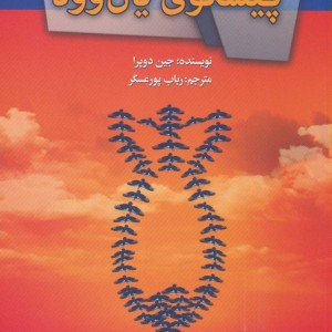 پیشگوی یان وود