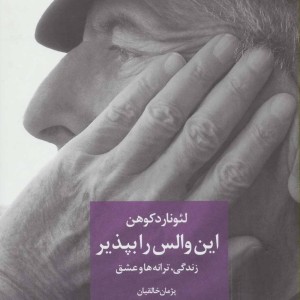 این والس را بپذیر