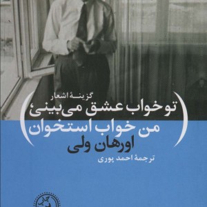 تو خواب عشق می بینی من خواب استخوان