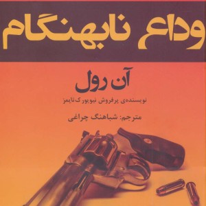 وداع نابهنگام - آن رول
