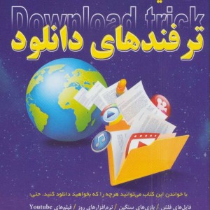 کتاب کلید ترفندهای دانلود
