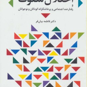اختلال سلوک