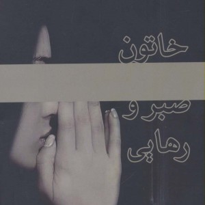 خاتون صبر و رهایی