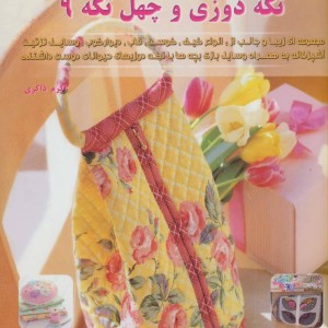 دنیای هنر تکه دوزی و چهل تکه 9