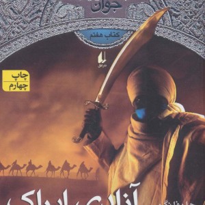 آزادی ایراک