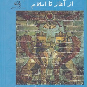 کتاب هنر نقاشی ایران از آغاز تا اسلام