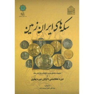 کتاب هنر نقاشی ایران از آغاز تا اسلام