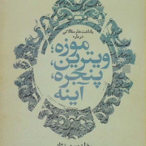یادداشت ها و مقالاتی درباره موزه؛ویترین پنجره آینه