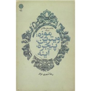 یادداشت ها و مقالاتی درباره موزه؛ویترین پنجره آینه