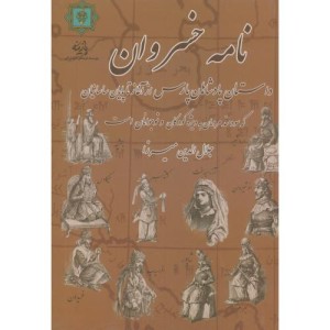نامه خسروان