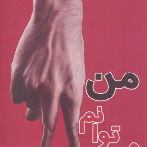 من می توانم نشر پازینه