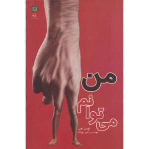 من می توانم نشر پازینه
