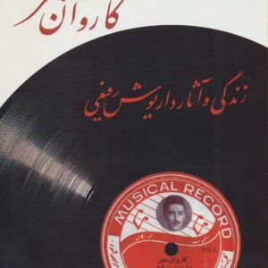 کاروان عمر نشر پازینه