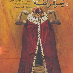 کتاب سخنگو دموکراسی یا دموقراضه