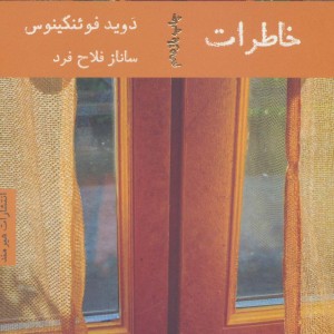 خاطرات نشر هیرمند