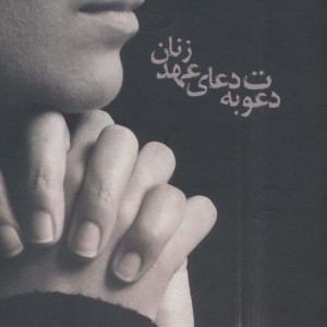 کتاب دعوت به دعای عهد زنان