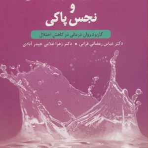 وسواس فکری عملی و نجس پاکی