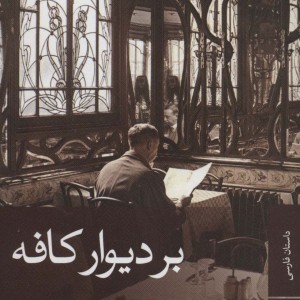 بر دیوار کافه