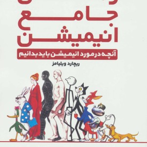راهنمای جامع انیمیشن