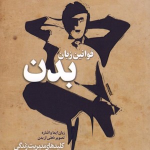 قوانین‌ زبان‌ بدن