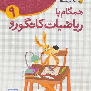 همگام با ریاضیات کانگورو 9