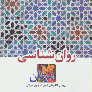 روان شناسی مردان
