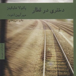 دختری در قطار نشر هیرمند