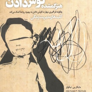 هنر گمشده گوش دادن