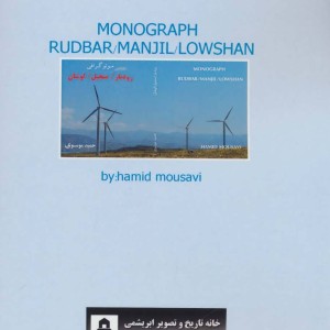کتاب مونوگرافی رودبار منجیل و لوشان