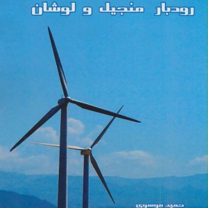 کتاب مونوگرافی رودبار منجیل و لوشان