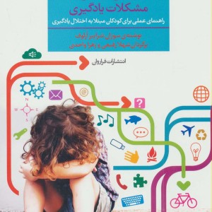 بازتوانی کودکان با مشکلات یادگیری