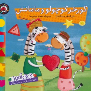 گورخر کوچولو و مامانش