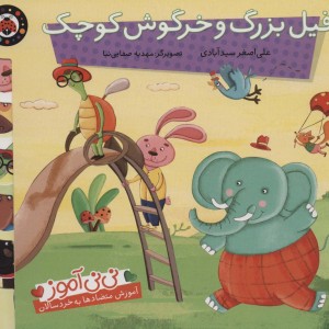 فیل بزرگ و خرگوش کوچک