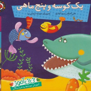 یک کوسه و پنج ماهی