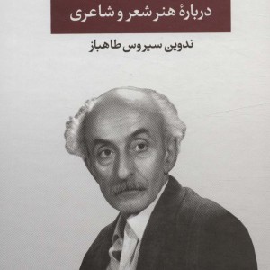 نیما یوشیج درباره ی هنر و شعر و شاعری